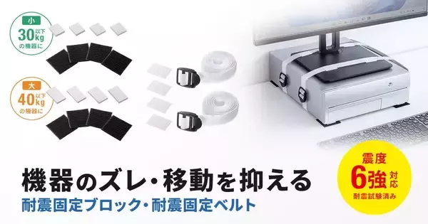 震度6強クラス相当の耐震性能を備える、機器の転倒・落下を防ぐ耐震固定グッズ3製品