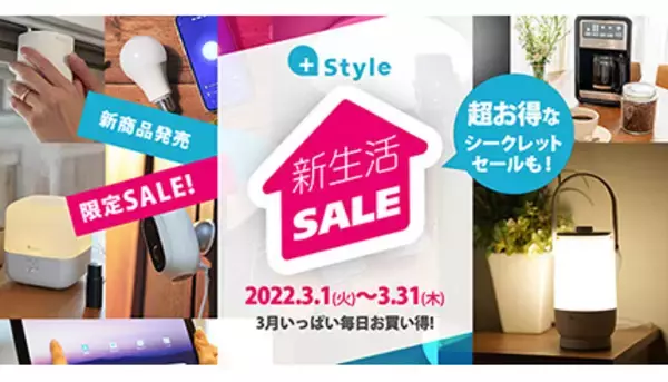 3月はプラススタイルがお得！　毎日お得な「新生活セール」を開催中