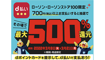 ローソン・ローソンストア限定　d払い利用でその場で最大500％還元　3月21日まで