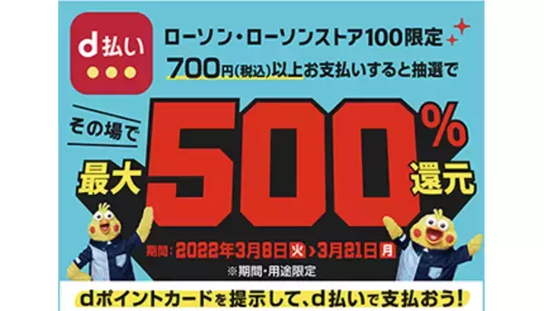 ローソン・ローソンストア限定　d払い利用でその場で最大500％還元　3月21日まで