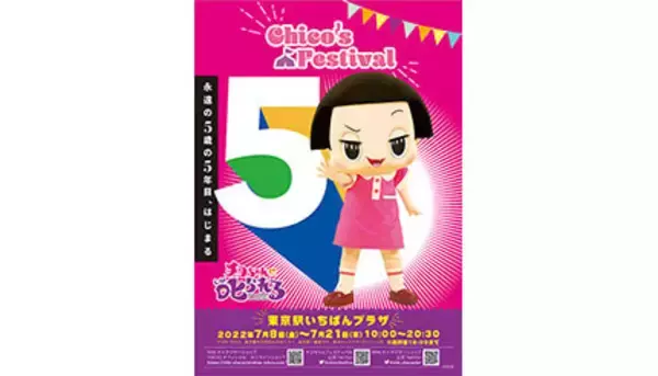 チコちゃんが東京駅にやってくる！　東京駅いちばんプラザにて「チコちゃんフェスティバル」開催