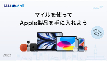 ANA Mallに「Apple Rewards Store」オープン