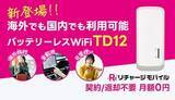 「契約・月額・返却なし！ 挿すだけで国内外ネット接続、車で使えるバッテリーレスのリチャージWi-Fi」の画像1