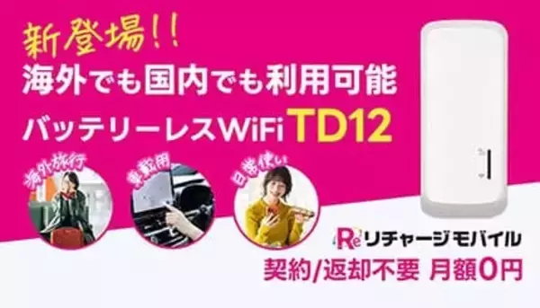 契約・月額・返却なし！ 挿すだけで国内外ネット接続、車で使えるバッテリーレスのリチャージWi-Fi
