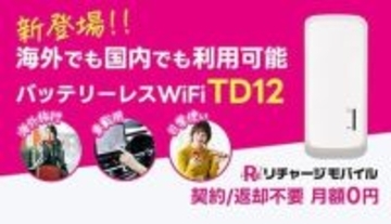 契約・月額・返却なし！ 挿すだけで国内外ネット接続、車で使えるバッテリーレスのリチャージWi-Fi