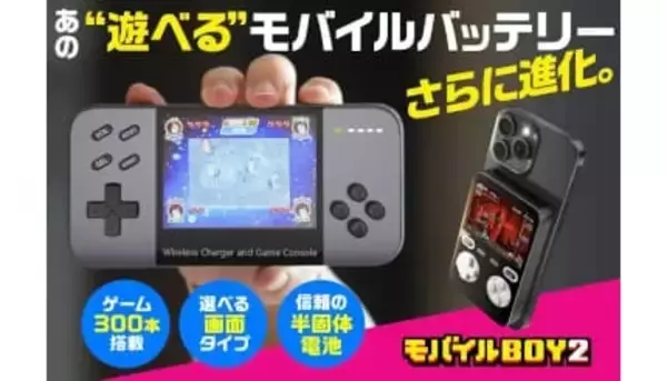 300本のゲームを内蔵した“遊べる”モバイルバッテリー第2弾、進化点は横画面と半固体電池