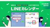 「予定管理の革命？ トークからそのまま予定作成できる「LINEカレンダー」が3月スタート」の画像1