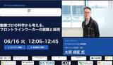 「「数字で語るHR戦略会議2026」にHRサイエンス研究所の大羽所長がゲスト登壇」の画像1