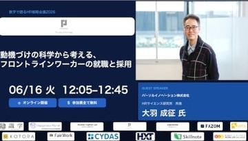 「数字で語るHR戦略会議2026」にHRサイエンス研究所の大羽所長がゲスト登壇