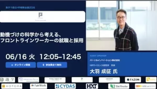 「数字で語るHR戦略会議2026」にHRサイエンス研究所の大羽所長がゲスト登壇