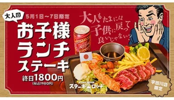 「GW期間限定「大人のお子様ランチステーキ」、ステーキロッヂ 渋谷宇田川店が提供」の画像