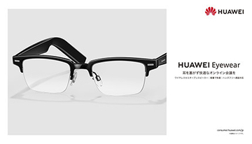 オンライン会議を楽にする音の出るメガネ、レンズ交換もできる「HUAWEI Eyewear」