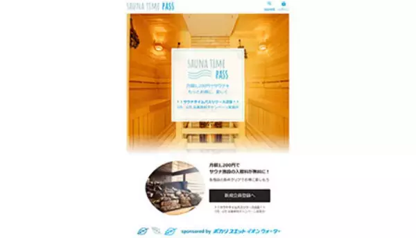 日本初の全国で使えるサウナのサブスク、月額1200円で入館料が無料に