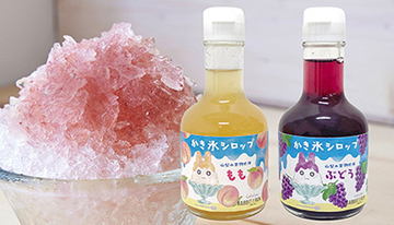 着色料・香料・保存料不使用　山梨県産ももとぶどうを使った「かき氷シロップ」