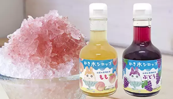 着色料・香料・保存料不使用　山梨県産ももとぶどうを使った「かき氷シロップ」