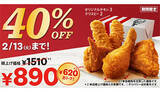 「KFC、いつもより「40％（620円）」もお得なパックを販売中！」の画像1