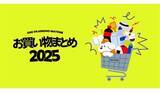 「今年一番買ったものは？ ONEで振り返る2025年のショッピング」の画像1