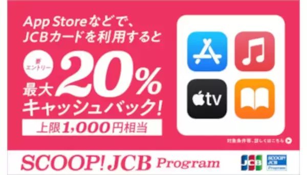 JCBカード、Appleメディアサービスで最大20％相当還元