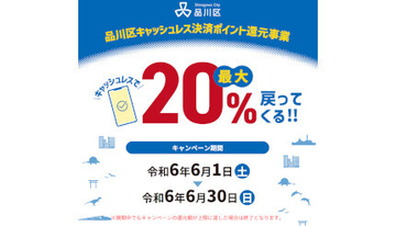 品川区、au PAY・d払い・PayPay・楽天ペイで最大20％が戻ってくる　6月1日から