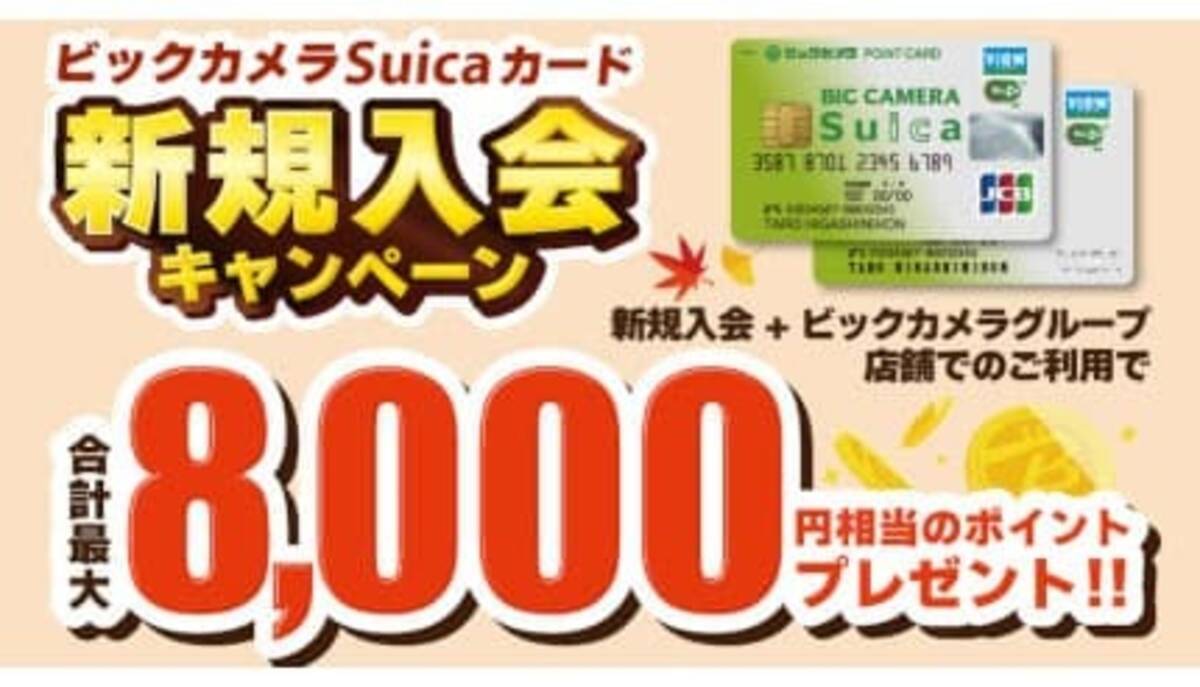 ビックカメラSuicaカード」の新規加入で最大8000円相当のポイントキャンペーン - エキサイトニュース