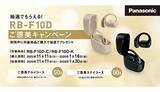 「パナソニック、オープン型完全ワイヤレスイヤホン「RB-F10D」のご褒美キャンペーンを実施」の画像1