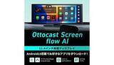 「ナビなしでもYouTubeやNetflixが視聴できる！ 旧車で動画視聴を叶える「OTTOCAST ScreenFlow」」の画像1