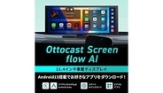 ナビなしでもYouTubeやNetflixが視聴できる！ 旧車で動画視聴を叶える「OTTOCAST ScreenFlow」