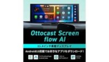 ナビなしでもYouTubeやNetflixが視聴できる！ 旧車で動画視聴を叶える「OTTOCAST ScreenFlow」