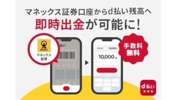「d払い残高」のチャージ手段が拡充！　マネックス証券口座から即時出金可能に