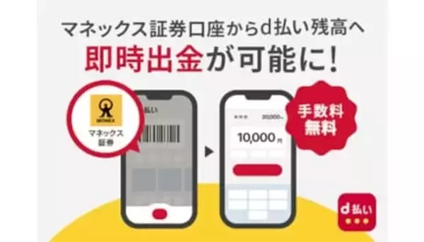 「d払い残高」のチャージ手段が拡充！　マネックス証券口座から即時出金可能に