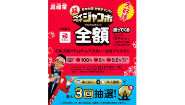 抽選で最大全額還元「超ペイペイジャンボ」　次は2月15日から開催！