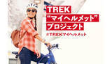 「自転車用ヘルメットを無料でプレゼント！スポーツバイクメーカーのトレックが着用の努力義務化に伴い」の画像1