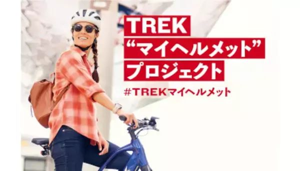 自転車用ヘルメットを無料でプレゼント！スポーツバイクメーカーのトレックが着用の努力義務化に伴い