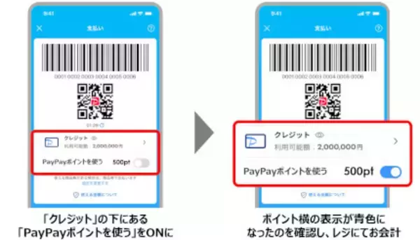 「PayPayポイント」が利用できる！ 「クレジット（旧あと払い）」での決済で