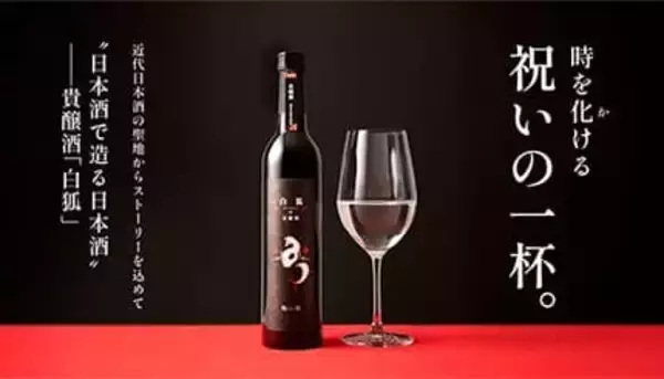 東京・北区滝野川の旧醸造試験所で生まれた「貴醸酒製法」でつくったプレミアム日本酒「白狐」