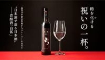 東京・北区滝野川の旧醸造試験所で生まれた「貴醸酒製法」でつくったプレミアム日本酒「白狐」