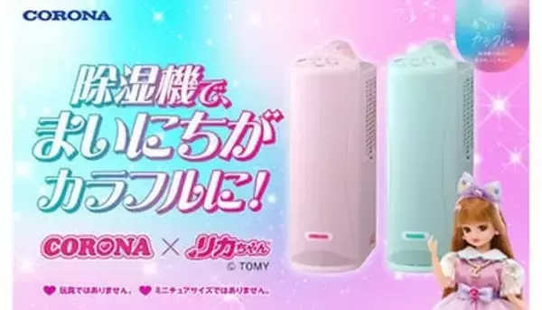 玩具でもミニチュアでもありません「リカちゃん×コロナ」のポップな衣類乾燥除湿機が登場