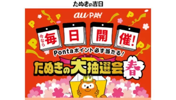 対象の決済一回ごとに抽選！　最大3000ポイント当たる「たぬきの大抽選会 春」　3月22日まで