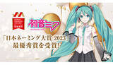 「2023年「日本ネーミング大賞（最優秀賞）」は「初音ミク」！」の画像1