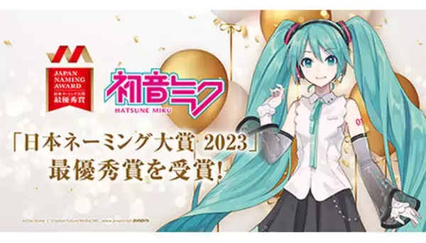 2023年「日本ネーミング大賞（最優秀賞）」は「初音ミク」！