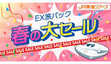「初夏の新幹線旅行の予約は今がチャンス！EX旅パック「春の大セール」を開催中」の画像1