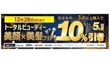 今年最後の贅沢、美顔＆美髪家電が最大10％オフ！ビックカメラでご褒美フェア開催