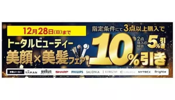 今年最後の贅沢、美顔＆美髪家電が最大10％オフ！ビックカメラでご褒美フェア開催