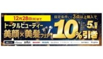 今年最後の贅沢、美顔＆美髪家電が最大10％オフ！ビックカメラでご褒美フェア開催