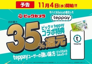 「teppay」×「ビックカメラSuicaカード」でお得！　11月4日からキャンペーン開始