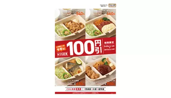 やよい軒で100円引きキャンペーン！　テイクアウトメニュー4商品が対象