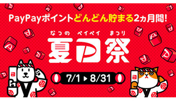 本日開始！「夏の超PayPay祭」　PayPayクーポンはネット利用・注文でも使えるように