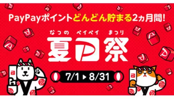 本日開始！「夏の超PayPay祭」　PayPayクーポンはネット利用・注文でも使えるように