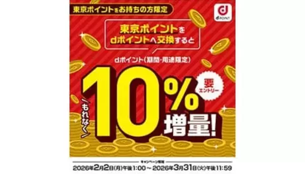 東京ポイントからdポイントへの交換で10％ポイント増量　楽天ペイ、au PAYは抽選で当たる