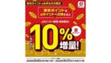 東京ポイントからdポイントへの交換で10％ポイント増量　楽天ペイ、au PAYは抽選で当たる